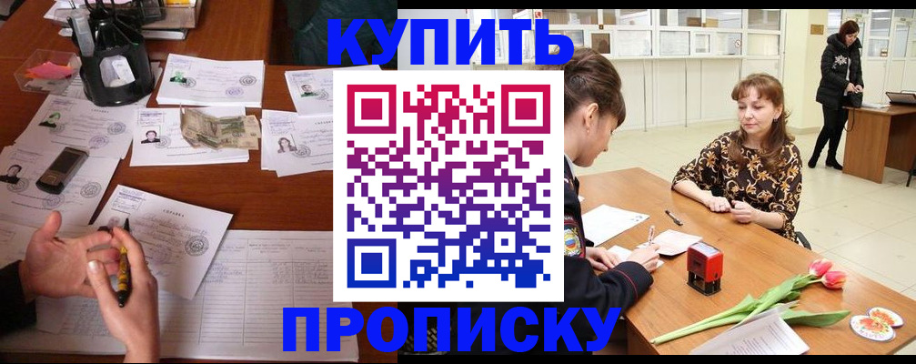 купить прописку в Новоуральске